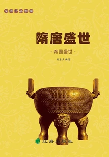 The Chinese Empire in Storms: the Imperial Age·the Sui and Tang Dynasties