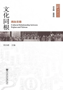Cultural Roots: Cultural Connections between Fujian and Taiwan