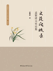 Shi Yuan Climbing and Combing Records: Meng Fan's Collection of History of the Qing and Yuan Dynasties