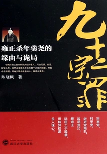 Ninety-two Deadly Sins: the Reasons and Plot of Yongzheng's Killing of Nian Gengyao