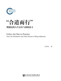 acting in Harmony with the Tao": the Life Orientation and Value Pursuit of the Ming Dynasty Survivors