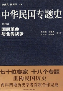 Special History of the Republic of China Volume 04: National Revolution and Northern Expedition