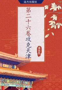 Volume 26·conquering Tianjin