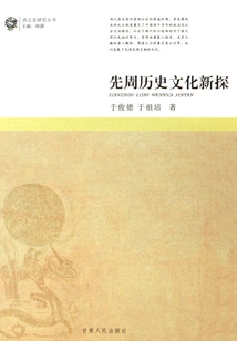 A New Exploration into the History and Culture of the Early Zhou Dynasty