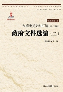 Compilation of Historical Materials on Taiwan's Recovery (part 2): Selected Government Documents