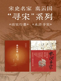 The Famous Song Historian Yu Yunguo's "searching for the Song Dynasty" Series: Tour of the Southern Song Dynasty + Water Margin in Search of the Song Dynasty