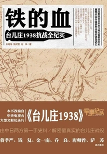 Blood of Iron: the Complete Documentary of the 1938 Anti-japanese War in Taierzhuang