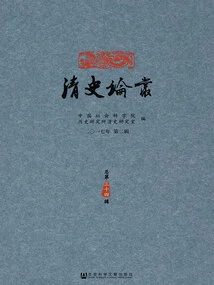 Qing History Essays (2nd Series in 2017/34th Series in Total)