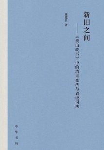 Between the Old and the New: Late Qing Reform and Provincial Judiciary in "fan Shan Zhengshu