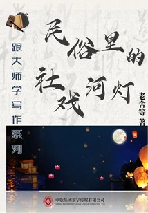 Social Opera and River Lanterns in Folk Customs (learning Writing from Masters Series)