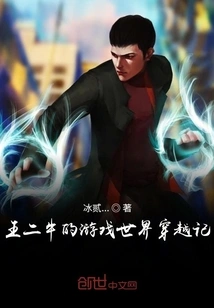 Wang Erniu's Story of Traveling Through the Game World