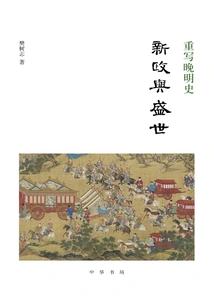 Rewriting the History of the Late Ming Dynasty·new Deal and Prosperity