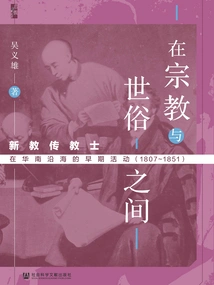Between Religion and Secularity: the Early Activities of Protestant Missionaries on the Coast of South China (1807-1851)
