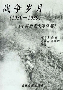The War Years (detailed Explanation of Major Events in Chinese History from 1930-1939)