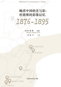 Light and Shadow in Late Qing China: Du Dewei's Image Memory (1876-1895)