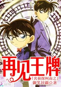 Detective Conan: Goodbye Ace