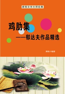 Collection of Chicken Ribs: Selected Works of Yu Dafu (understanding the Classics of Literary Masters)