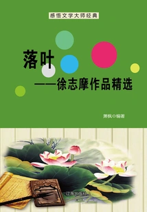 Falling Leaves: Selected Works of Xu Zhimo (understanding the Classics of Literary Masters)