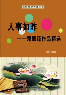 Things Are as They Were Yesterday: Selected Works of Zheng Zhenduo (understanding the Classics of Literary Masters)