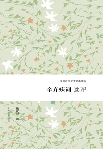Selected Comments on Xin Qiji's Poems