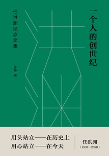 One Person's Creation: Collected Works in Commemoration of Ren Hongyuan