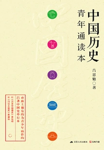 Chinese History Comprehensive Reader for Young People
