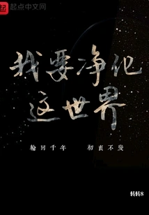 I Want to Purify This World