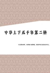 Five Thousand Years of China (volume 2)