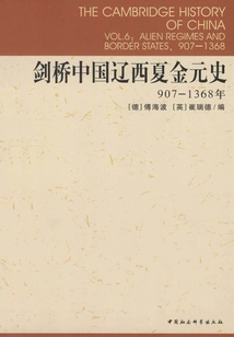 Cambridge History of China, Liaoxi, Xia, Jin and Yuan Dynasties (907-1368)