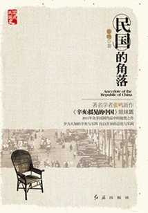 A Corner of the Republic of China: Laughing and Scolding the People of the Republic of China, Gossiping About the Great History