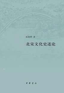 An Introduction to the Cultural History of the Northern Song Dynasty (hardcover)