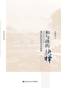 The Choice between Peace and War: the Kuomintang's Decision-making in the Northeast after the War (chinese History Series)