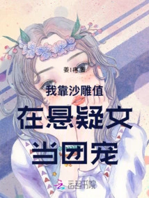 I Rely on Sand Sculptures to Become a Group Favorite in Suspense Novels