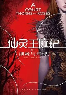 Chronicles of the Fairy King's Court (volume 1): the Court of Thorns and Roses (part 1)