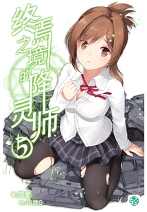 The Spirit Seducer of the Final Realm Vol.05 (light Novel Series)