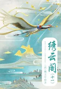 Ancient Chinese Fantasy Novels: Xiuyun Pavilion (11)