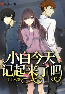 Did Xiaobai Remember Today?