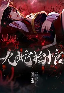 Nine Snakes Carrying the Coffin