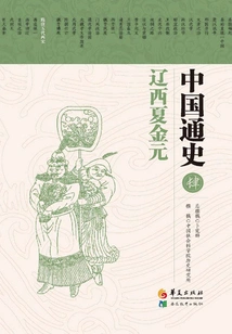 General History of China 4·liaoxi Xia Jinyuan