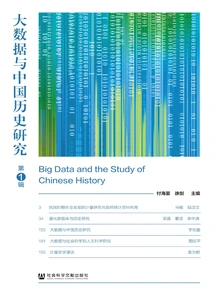 Big Data and Chinese Historical Research (volume 1)