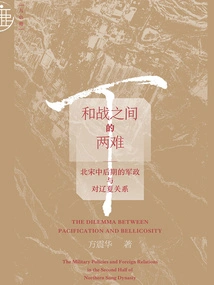 The Dilemma between War and War: Military Affairs and Relations with Liao and Xia in the Middle and Late Northern Song Dynasty