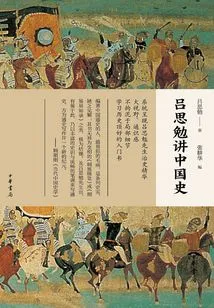 Lu Simian Talks About Chinese History