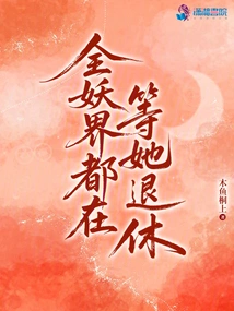 The Whole Demon World is Waiting for Her to Retire