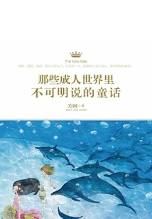 Those Unexplainable Fairy Tales in the Adult World