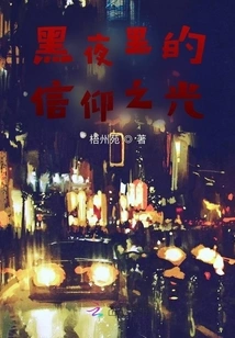 The Light of Faith in the Dark Night