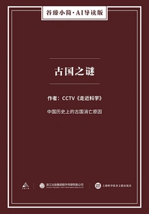 The Mystery of the Ancient Country (gu Zhen's Brief·ai Guided Edition)