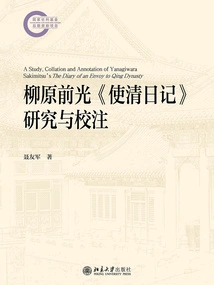 Research and Proofreading of Yanagihara Maemitsu's "shiqing's Diary