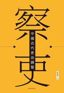 Inspectors: a Mirror of the Administration of Officials in Ancient China