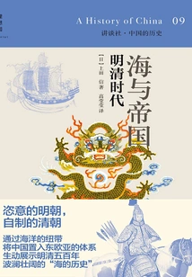 Sea and Empire: Ming and Qing Era