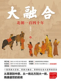 Great Fusion: One Hundred and Forty Years of the Northern Dynasties